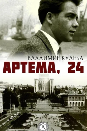 Обложка книги «Артема, 24»