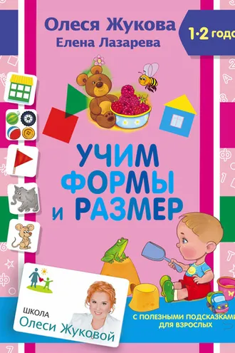 Обложка книги «Учим формы и размер»