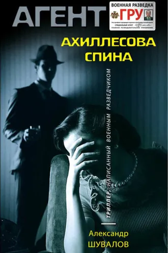 Обложка книги «Ахиллесова спина»