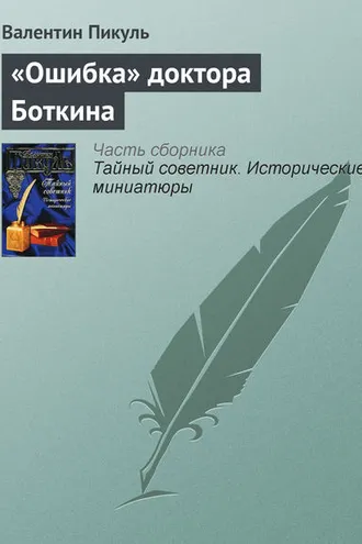 Обложка книги ««Ошибка» доктора Боткина»