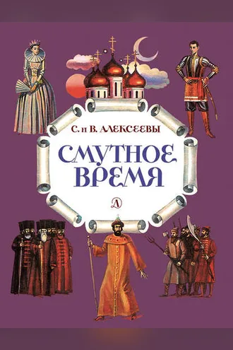 Обложка книги «Смутное время. Рассказы о русских царях и самозванцах начала XVII века»