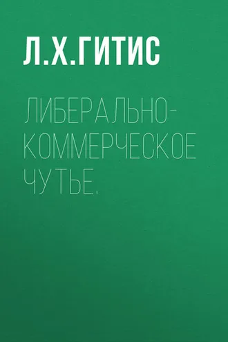 Обложка книги «Либерально-коммерческое чутье»
