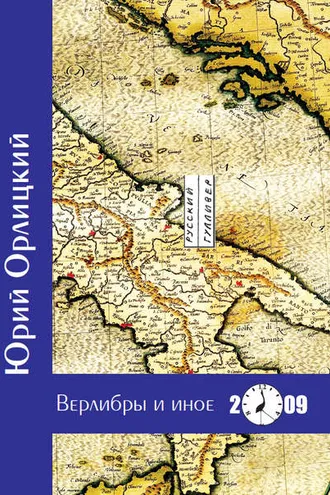 Обложка книги «Верлибры и иное. Книга стихотворений»
