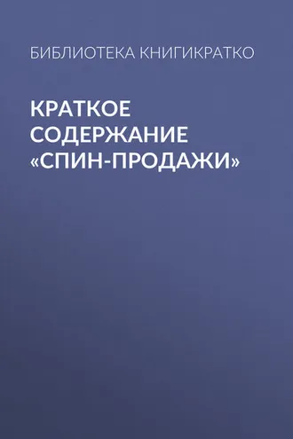 Обложка книги «Краткое содержание «СПИН-продажи»»