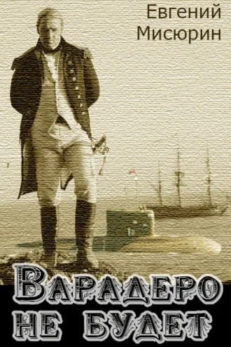 Обложка книги «Варадеро не будет»