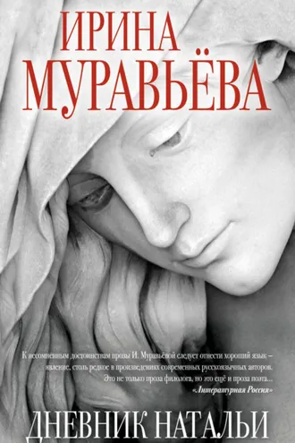 Обложка книги «Дневник Натальи»