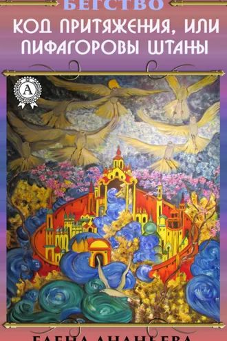 Обложка книги «Код притяжения, или Пифагоровы штаны»