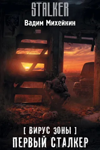 Обложка книги «Вирус Зоны. Первый сталкер»