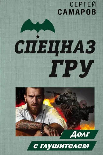 Обложка книги «Долг с глушителем»