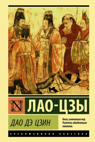 Обложка книги «Дао дэ Цзин»