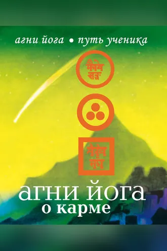 Обложка книги «Агни Йога о карме»