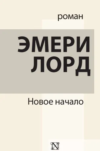 Обложка книги «Новое начало»