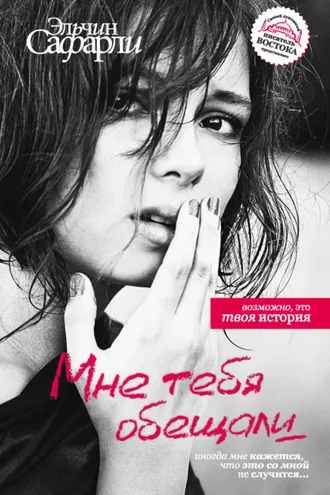 Обложка книги «Мне тебя обещали»