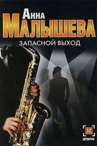 Обложка книги «Запасной выход»