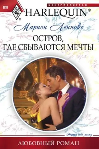 Обложка книги «Остров, где сбываются мечты»