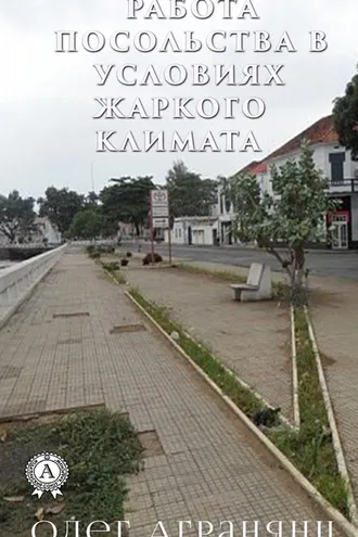 Обложка книги «Работа посольства в условиях жаркого климата»