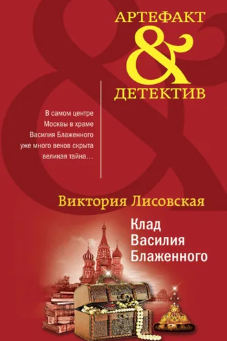 Обложка книги «Клад Василия Блаженного»