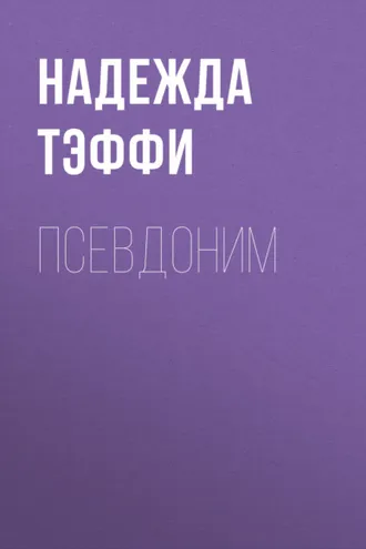 Обложка книги «Псевдоним»