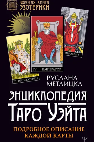 Обложка книги «Энциклопедия Таро Уэйта. Подробное описание каждой карты»