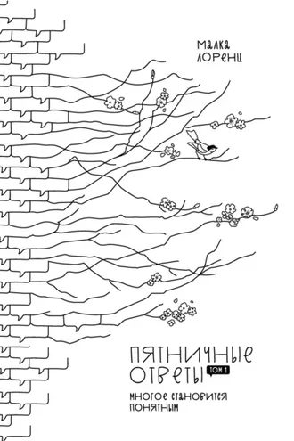 Обложка книги «Пятничные ответы. Многое становится понятным»