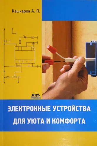 Обложка книги «Электронные устройства для уюта и комфорта»