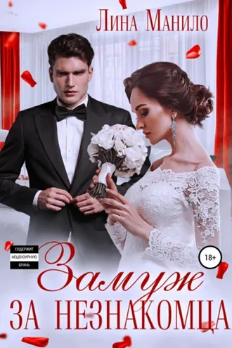Обложка книги «Замуж за незнакомца»