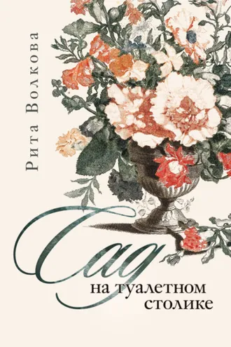Обложка книги «Сад на туалетном столике»