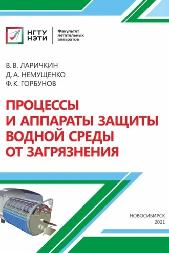 Обложка книги «Процессы и аппараты защиты водной среды от загрязнения»
