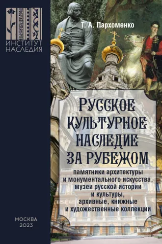 Обложка книги «Русское культурное наследие за рубежом (памятники архитектуры и монументального искусства, музеи русской истории и культуры, архивные, книжные и художественные коллекции)»