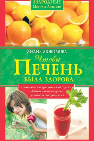 Обложка книги «Чтобы печень была здорова»