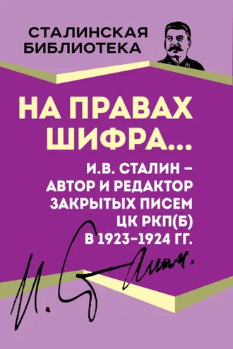 Обложка книги «На правах шифра… И.В. Сталин – автор и редактор Закрытых писем ЦК РКП(б) в 1923–1924 гг.»
