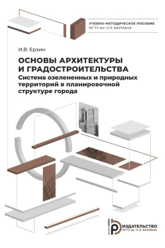 Обложка книги «Основы архитектуры и градостроительства. Система озелененных и природных территорий в планировочной структуре города»