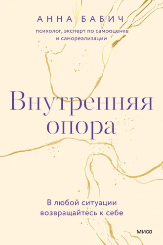 Обложка книги «Внутренняя опора. В любой ситуации возвращайтесь к себе»