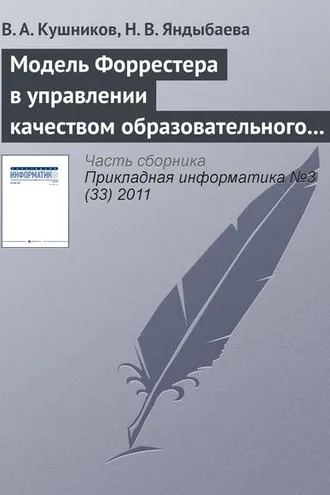 Обложка книги «Модель Форрестера в управлении качеством образовательного процесса вуза»