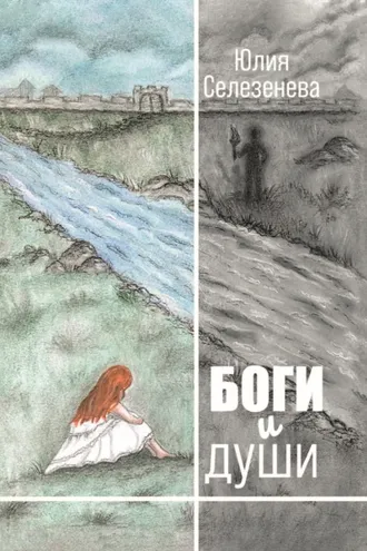 Обложка книги «Боги и души»