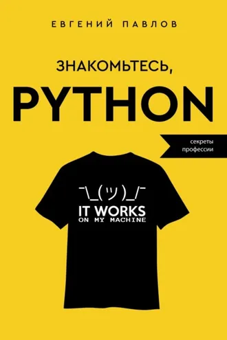 Обложка книги «Знакомьтесь, Python. Секреты профессии»