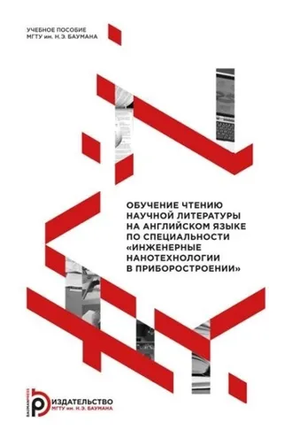 Обложка книги «Обучение чтению научной литературы на английском языке по специальности «Инженерные нанотехнологии в приборостроении»»