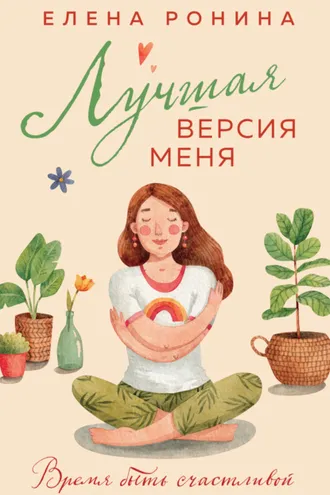Обложка книги «Лучшая версия меня»