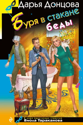 Обложка книги «Буря в стакане беды»