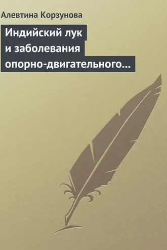 Обложка книги «Индийский лук и заболевания опорно-двигательного аппарата»