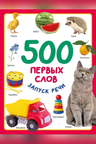 Обложка книги «500 первых слов»