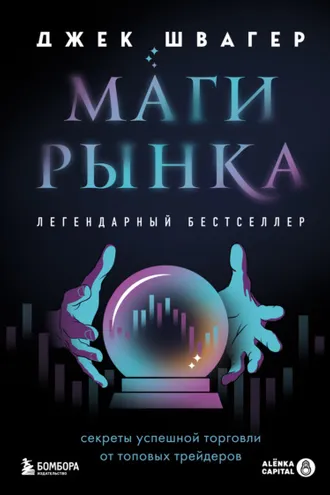 Обложка книги «Маги рынка. Секреты успешной торговли от топовых трейдеров»