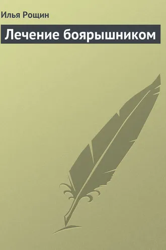Обложка книги «Лечение боярышником»