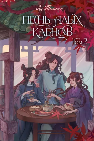 Обложка книги «Песнь алых кленов. Том 2»