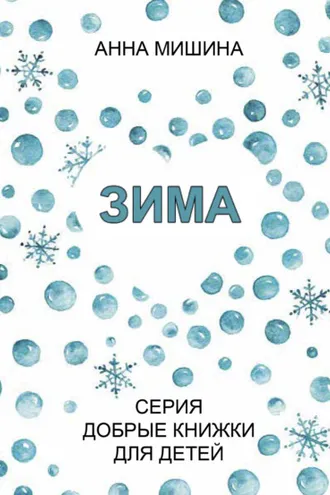 Обложка книги «Зима»