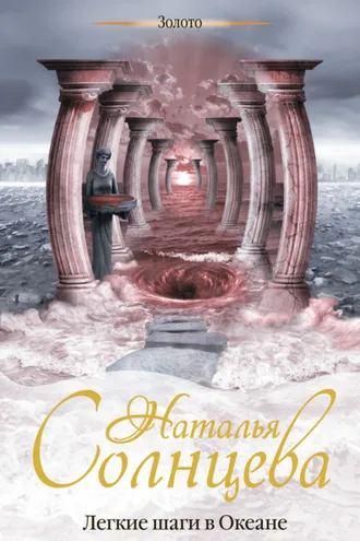 Обложка книги «Легкие шаги в Океане»