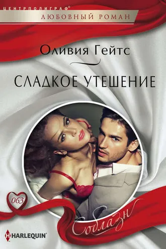 Обложка книги «Сладкое утешение»