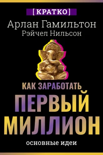 Обложка книги «Как заработать первый миллион: почему вам не нужно родиться в богатой семье, чтобы оставить состояние после себя. Арлан Гамильтон, Рэйчел Нильсон. Кратко»