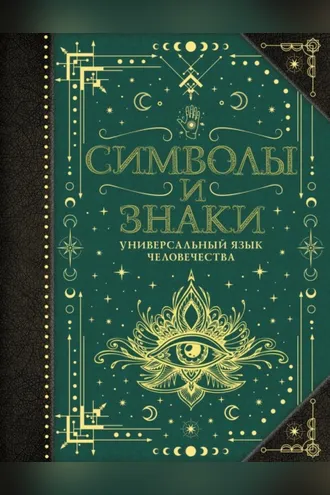 Обложка книги «Символы и знаки. Универсальный язык человечества»