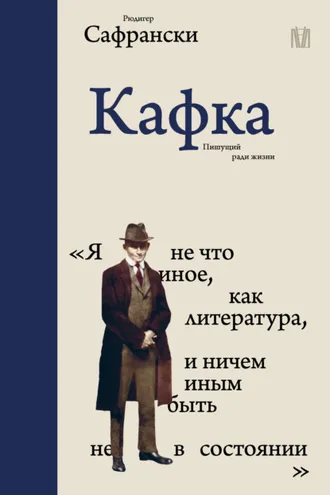 Обложка книги «Кафка. Пишущий ради жизни»